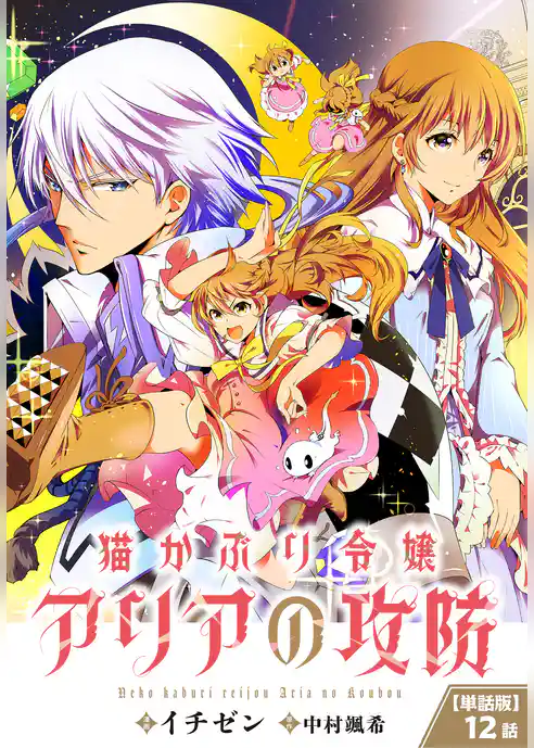 【単話】猫かぶり令嬢アリアの攻防