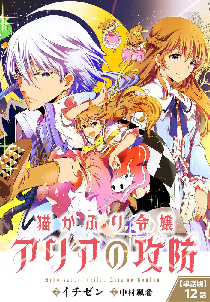 【単話】猫かぶり令嬢アリアの攻防 第12話