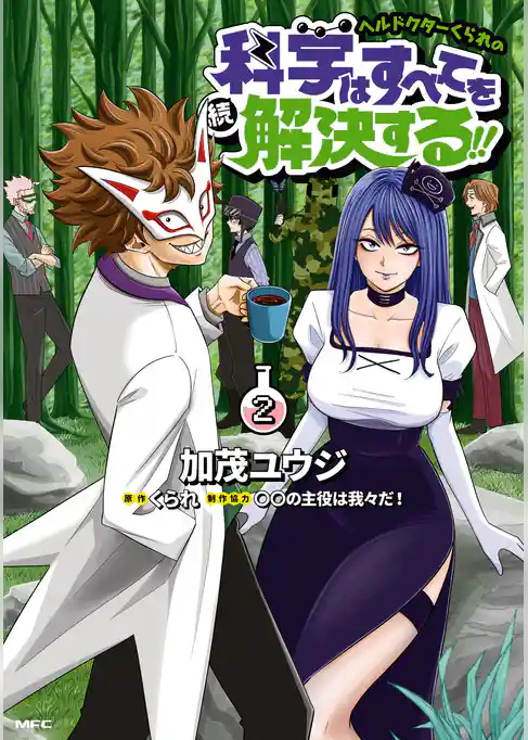 ヘルドクターくられの続科学はすべてを解決する！！