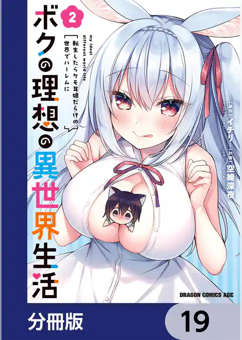 ボクの理想の異世界生活　転生したらケモ耳娘だらけの世界でハーレムに【分冊版】