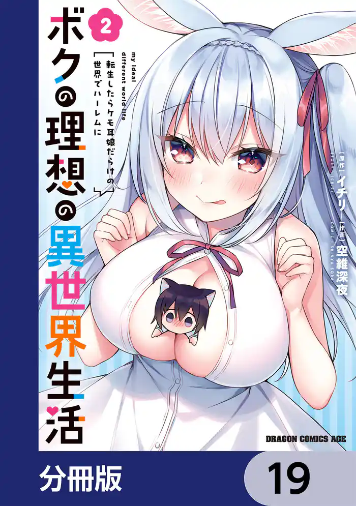 ボクの理想の異世界生活 転生したらケモ耳娘だらけの世界でハーレムに【分冊版】 19