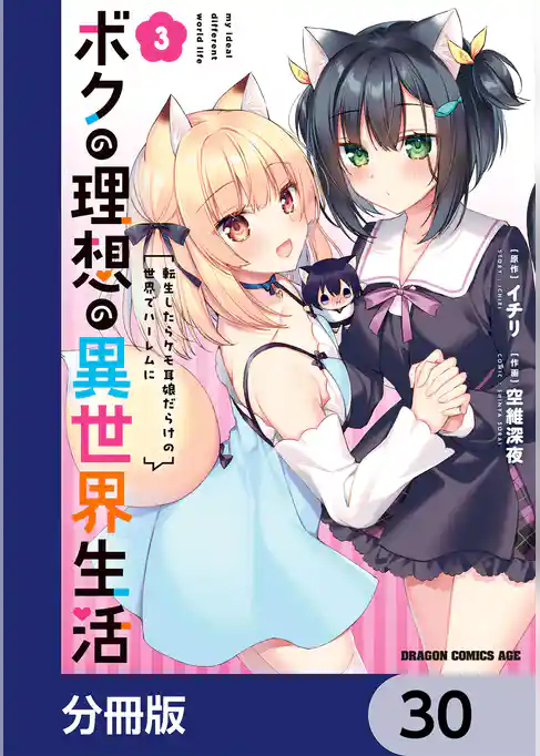 ボクの理想の異世界生活　転生したらケモ耳娘だらけの世界でハーレムに【分冊版】