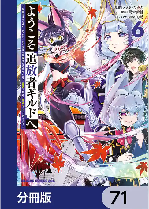ようこそ『追放者ギルド』へ ～無能なＳランクパーティがどんどん有能な冒険者を追放するので、最弱を集めて最強ギルドを創ります～【分冊版】