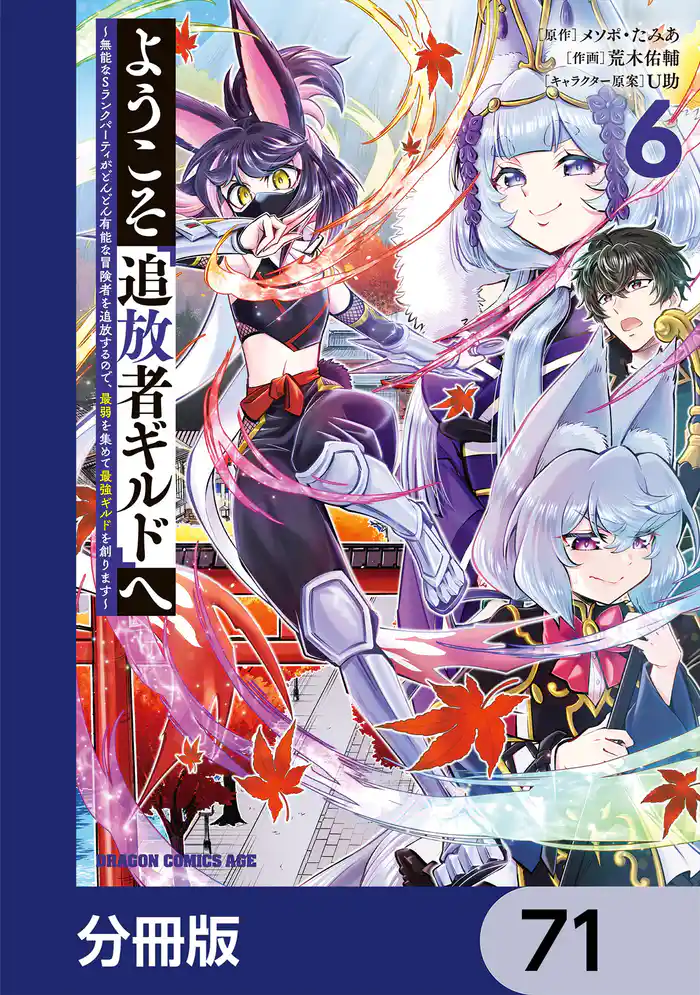 ようこそ『追放者ギルド』へ ~無能なSランクパーティがどんどん有能な冒険者を追放するので、最弱を集めて最強ギルドを創ります~【分冊版】 71