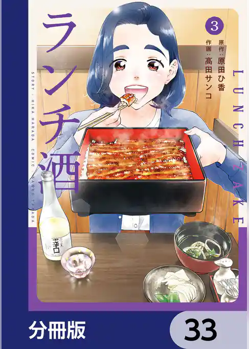 ランチ酒【分冊版】