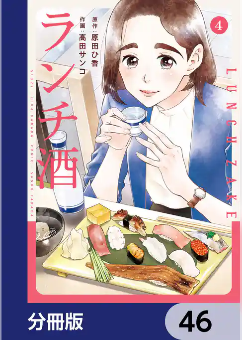 ランチ酒【分冊版】