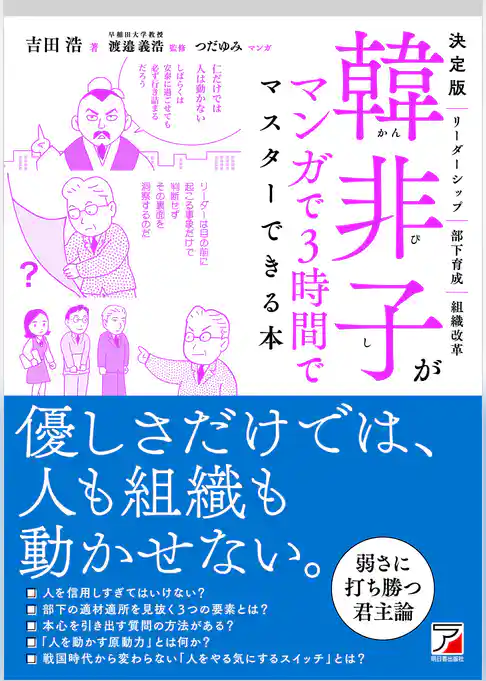 決定版　韓非子がマンガで3時間でマスターできる本