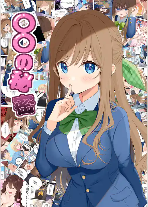 〇〇の秘密