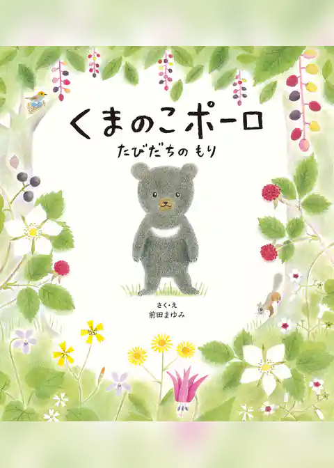 くまのこポーロ　たびだちのもり