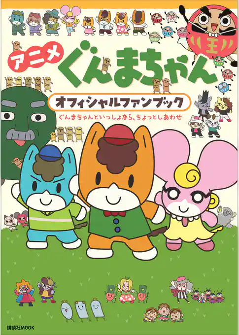 アニメ　ぐんまちゃん　オフィシャルファンブック　ぐんまちゃんといっしょなら、ちょっとしあわせ