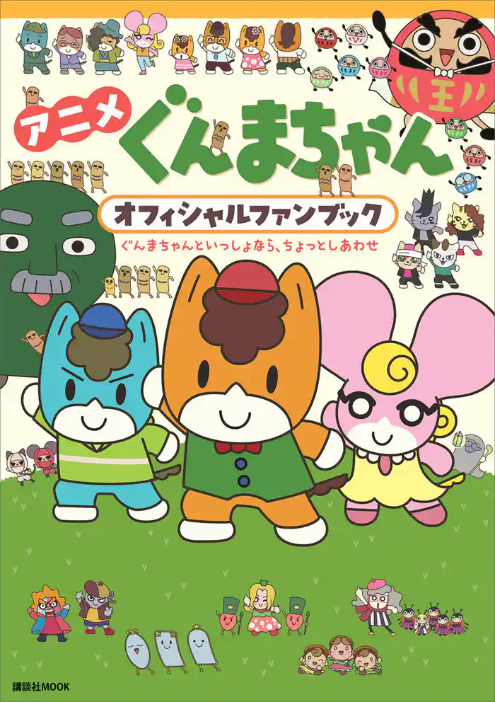 アニメ ぐんまちゃん オフィシャルファンブック ぐんまちゃんといっしょなら、ちょっとしあわせ