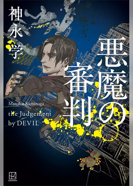 悪魔の審判