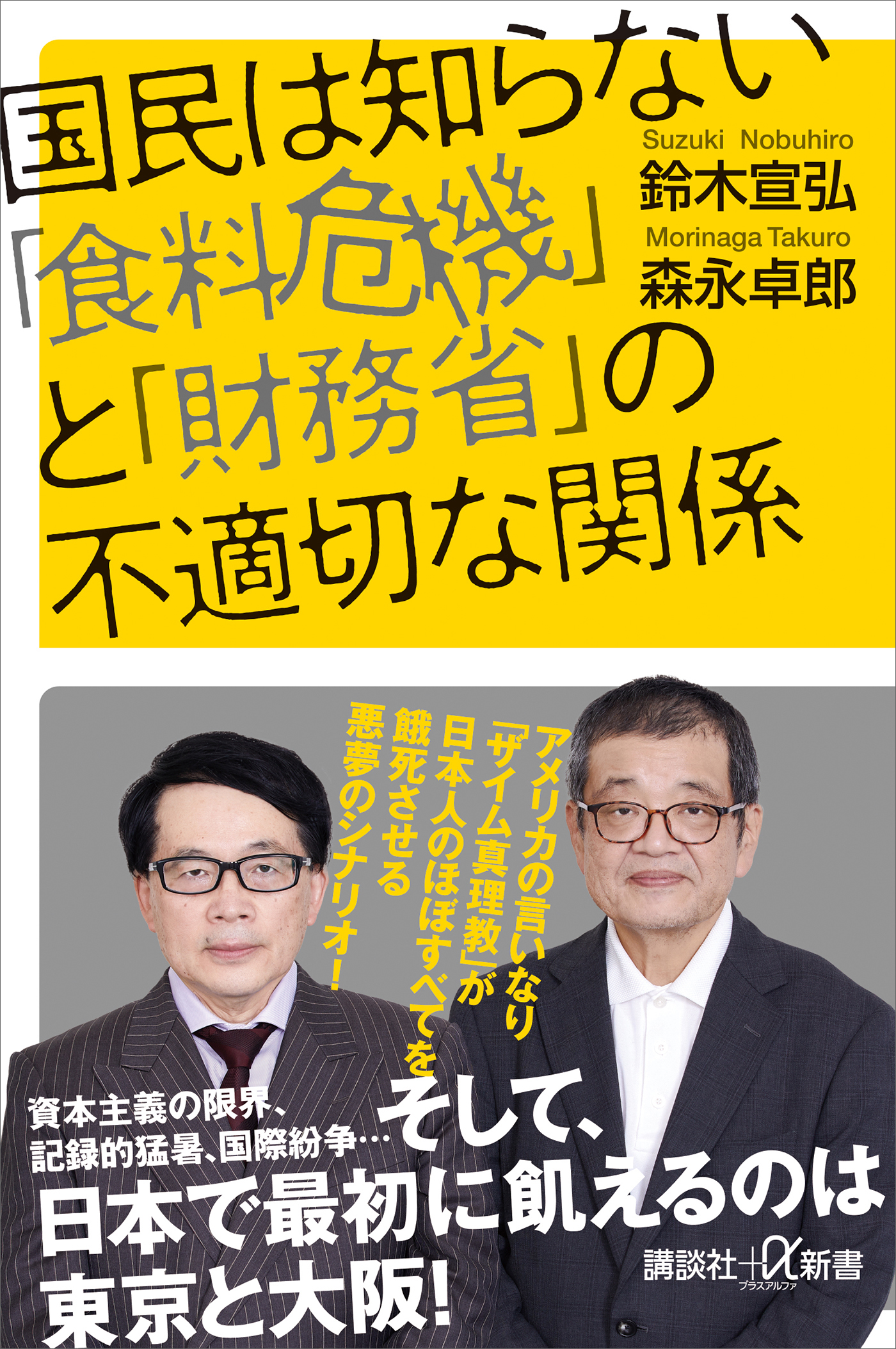 国民は知らない「食料危機」と「財務省」の不適切な関係(書籍) - 電子