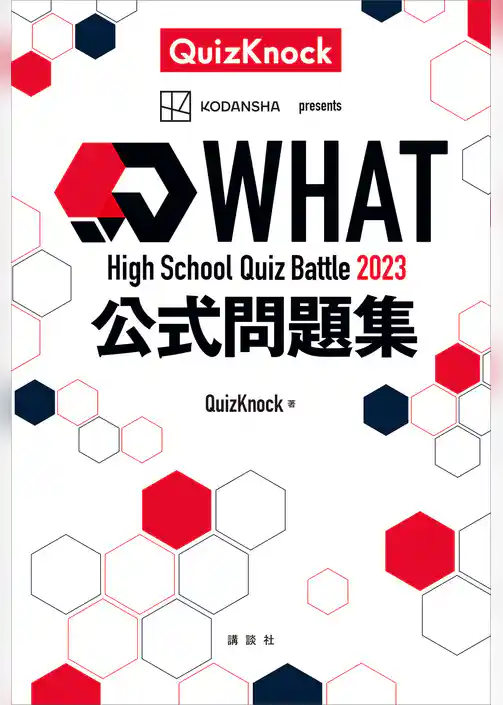 Ｈｉｇｈ　Ｓｃｈｏｏｌ　Ｑｕｉｚ　Ｂａｔｔｌｅ　ＷＨＡＴ　２０２３　公式問題集