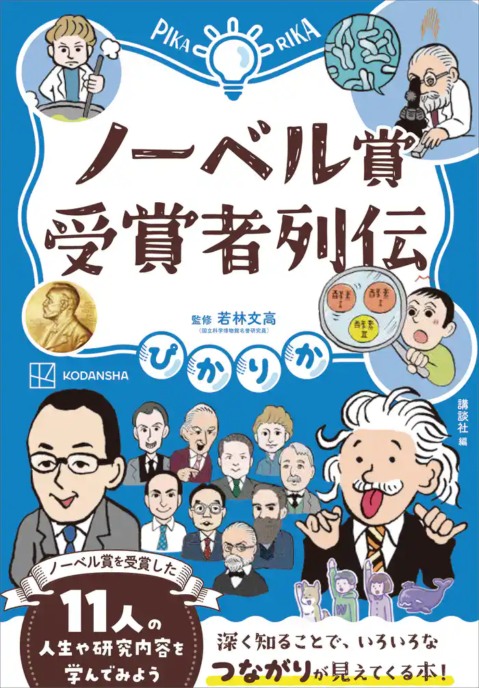 ぴかりか ノーベル賞受賞者列伝