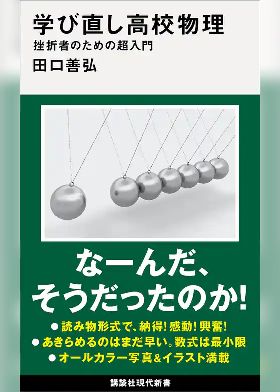学び直し高校物理 挫折者のための超入門