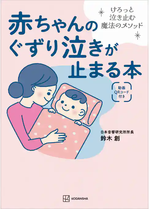 赤ちゃんのぐずり泣きが止まる本　けろっと泣き止む魔法のメソッド