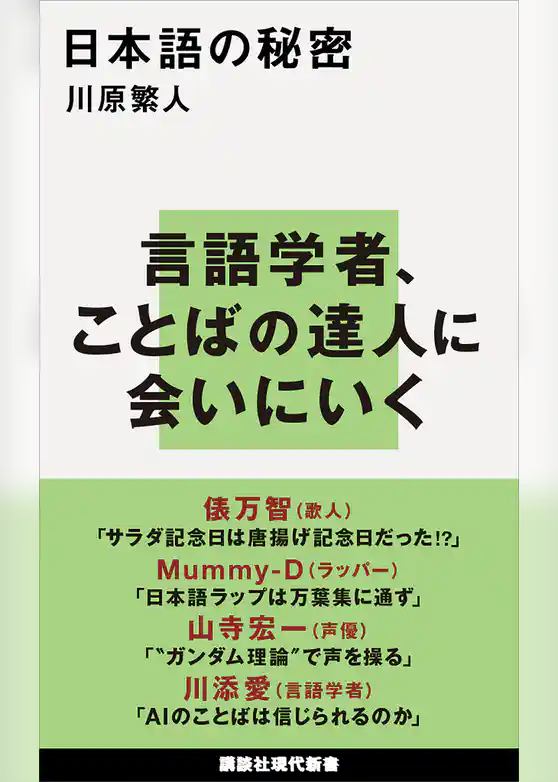 日本語の秘密