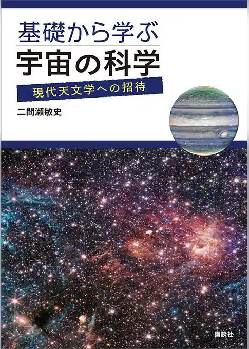 基礎から学ぶ宇宙の科学　現代天文学への招待