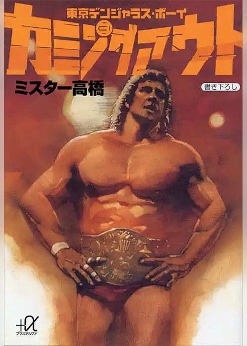 東京デンジャラス・ボーイ