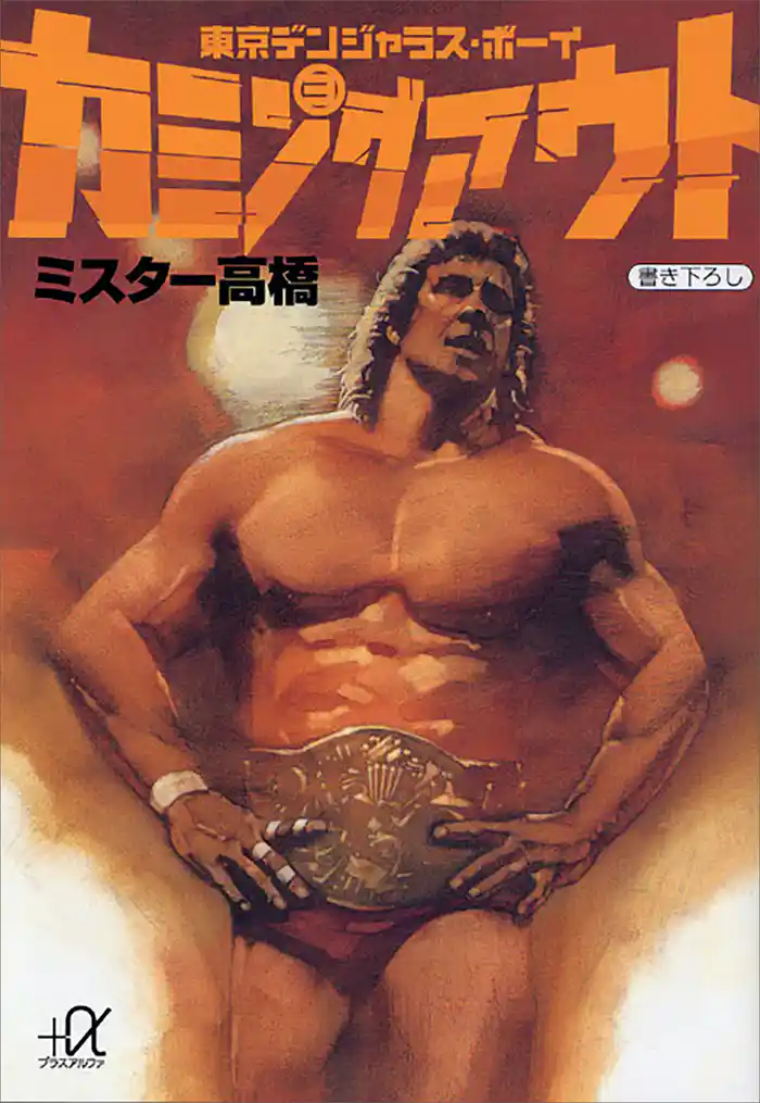 カミングアウトー東京デンジャラス・ボーイ（３）