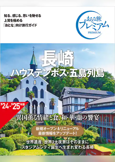 おとな旅プレミアム 長崎 ハウステンボス・五島列島 第4版