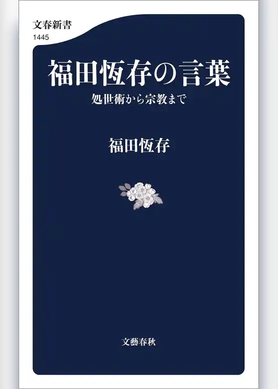 福田恆存の言葉　処世術から宗教まで