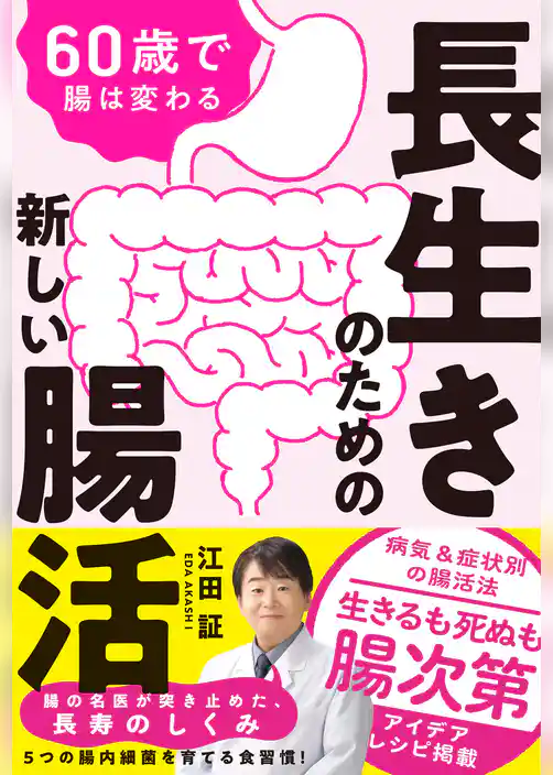 長生きのための新しい腸活