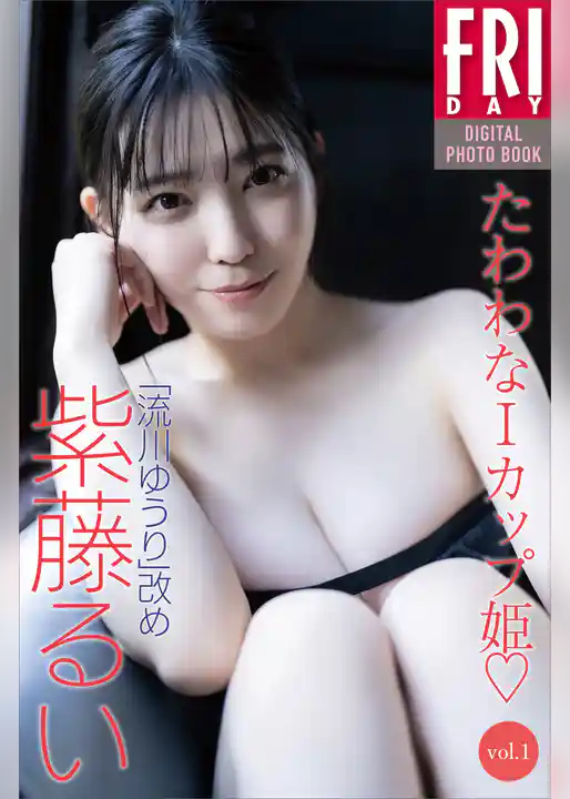 「流川ゆうり」改め　紫藤るい　たわわなＩカップ姫　ｖｏｌ．１　ＦＲＩＤＡＹデジタル写真集