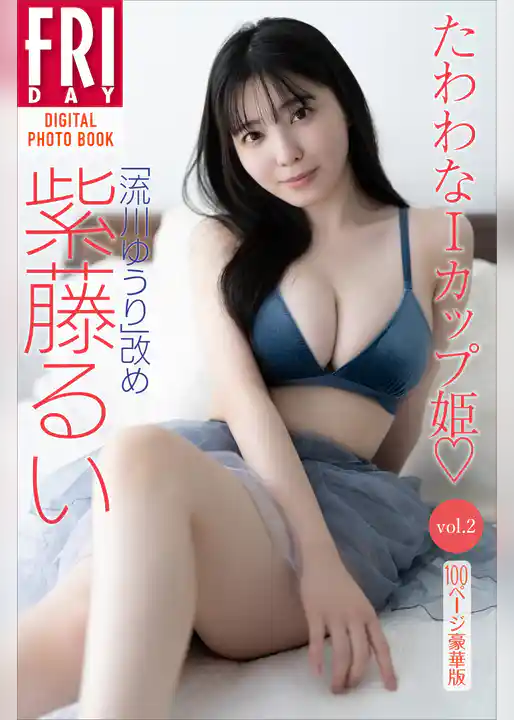 「流川ゆうり」改め　紫藤るい　たわわなＩカップ姫　ｖｏｌ．２　１００ページ豪華版　ＦＲＩＤＡＹデジタル写真集