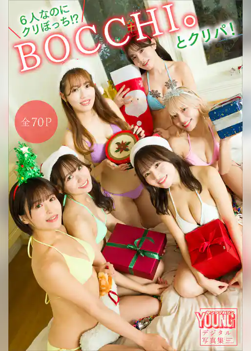 ６人なのにクリぼっち！？　ＢＯＣＣＨＩ。とクリパ！【全７０Ｐ】　ヤンマガデジタル写真集