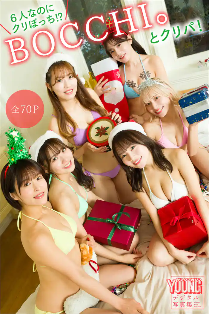 6人なのにクリぼっち!? BOCCHI。とクリパ!【全70P】 ヤンマガデジタル写真集