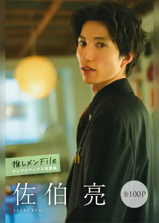 佐伯亮　推しメンＦｉｌｅ【全１００Ｐ】　ヤンマガデジタル写真集