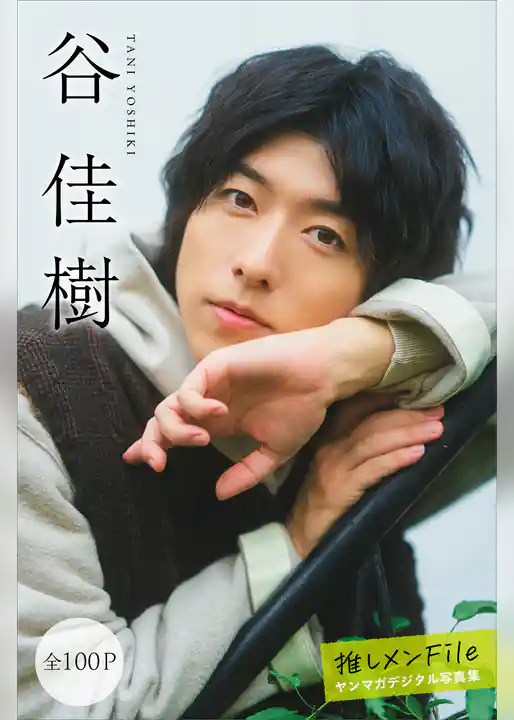 谷佳樹　推しメンＦｉｌｅ【全１００Ｐ】　ヤンマガデジタル写真集