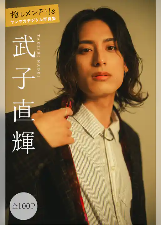 武子直輝　推しメンＦｉｌｅ【全１００Ｐ】　ヤンマガデジタル写真集