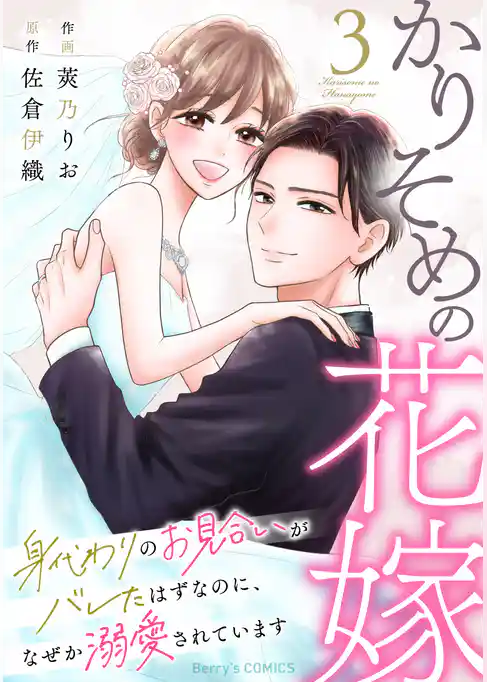 かりそめの花嫁～身代わりのお見合いがバレたはずなのに、なぜか溺愛されています～