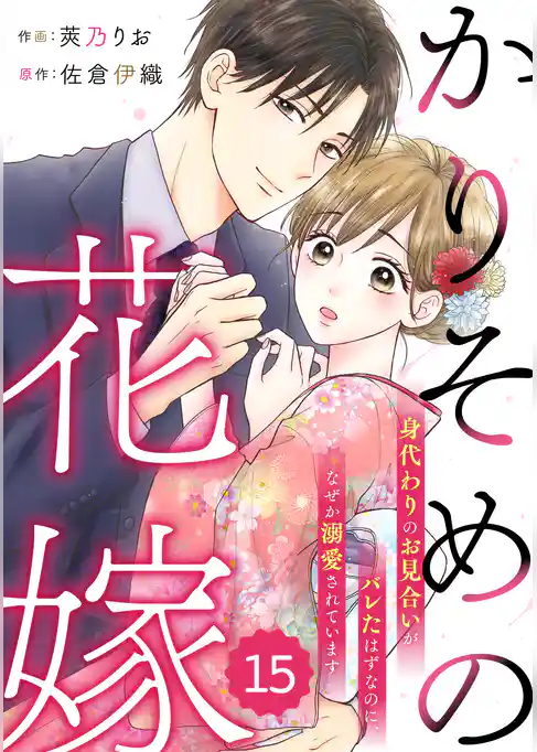 comic Berry’sかりそめの花嫁～身代わりのお見合いがバレたはずなのに、なぜか溺愛されています～