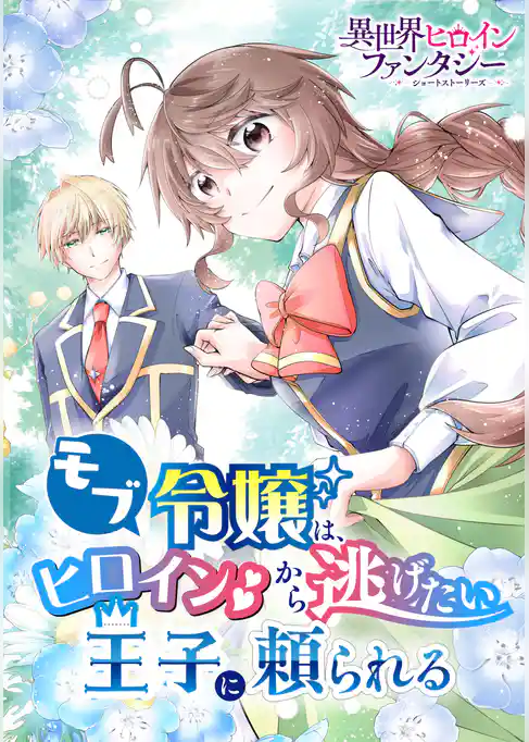 モブ令嬢は、ヒロインから逃げたい王子に頼られる