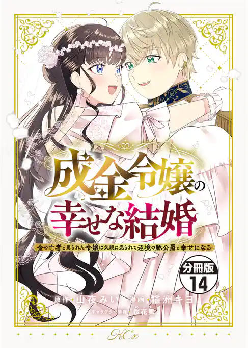 成金令嬢の幸せな結婚～金の亡者と罵られた令嬢は父親に売られて辺境の豚公爵と幸せになる～　分冊版