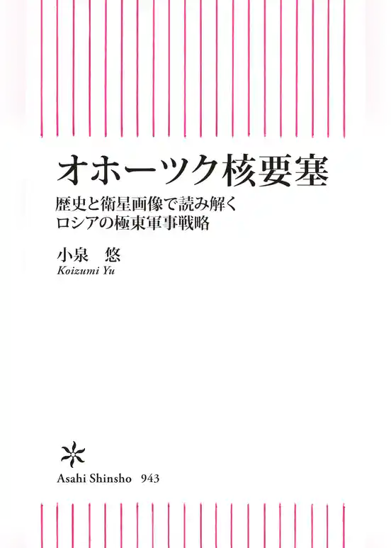オホーツク核要塞　歴史と衛星画像で読み解くロシアの極東軍事戦略