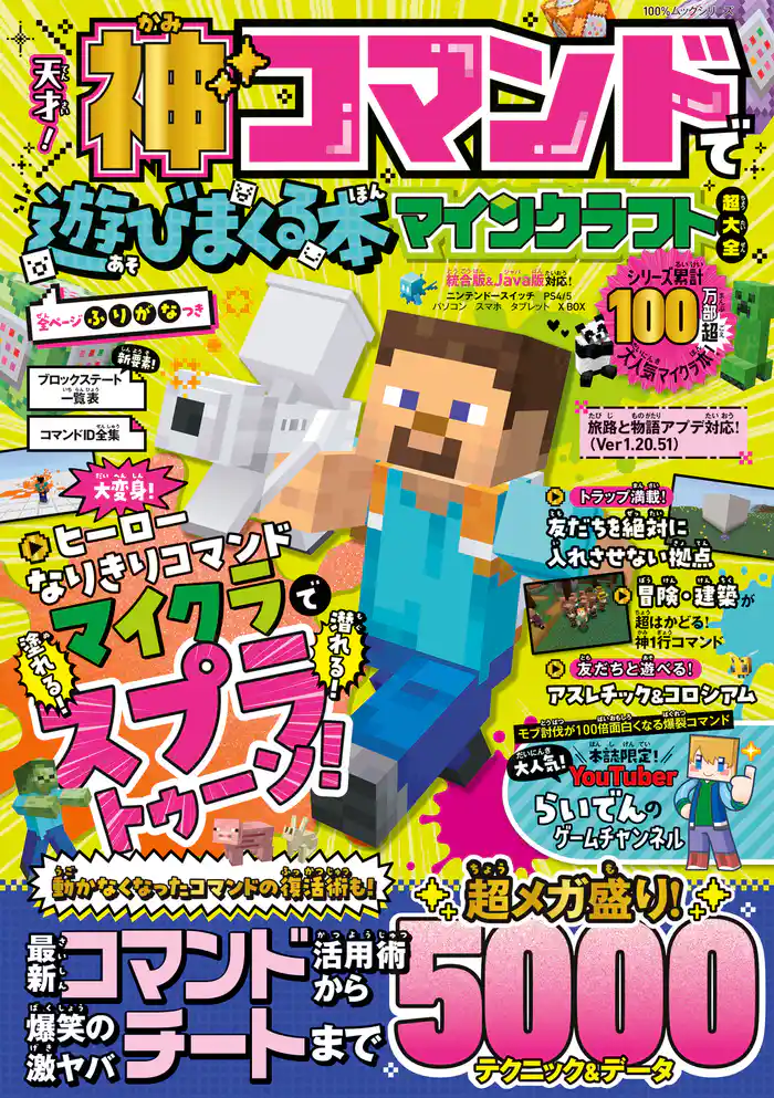 100%ムックシリーズ 天才!神コマンドで遊びまくる本 マインクラフト超大全