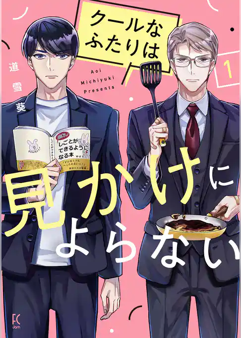 クールなふたりは見かけによらない（１）【電子限定特典付】
