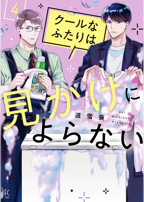 クールなふたりは見かけによらない