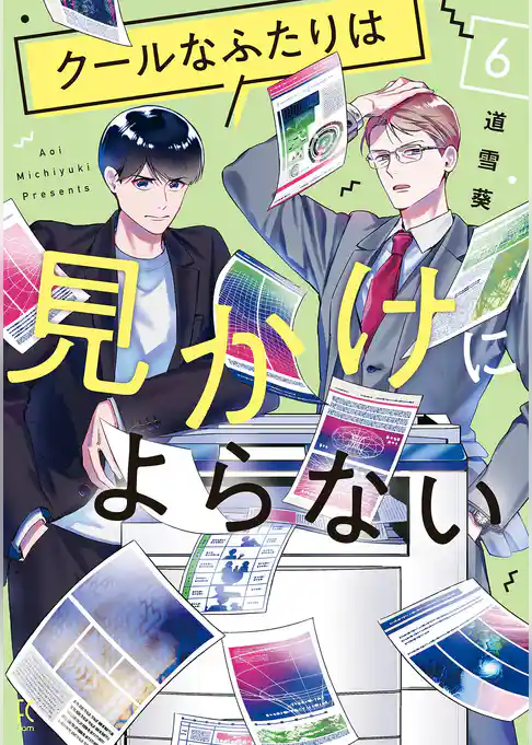 クールなふたりは見かけによらない