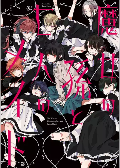 魔女の孫と七人のメイド