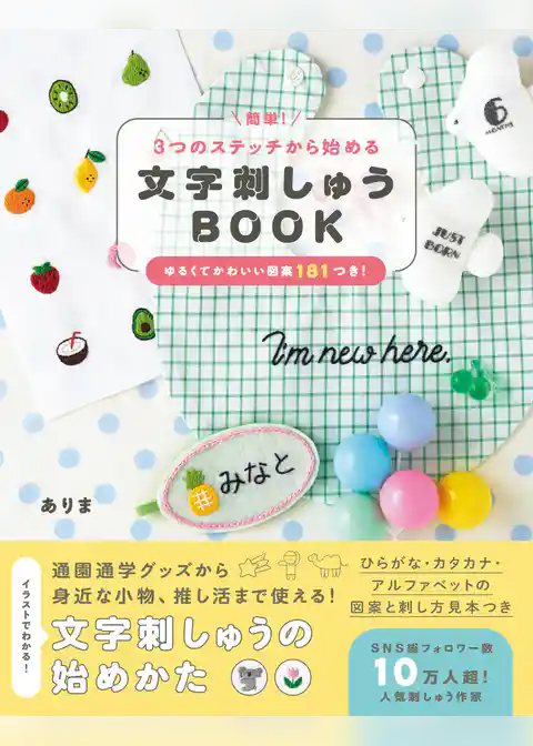 簡単！３つのステッチから始める 文字刺しゅうBOOK