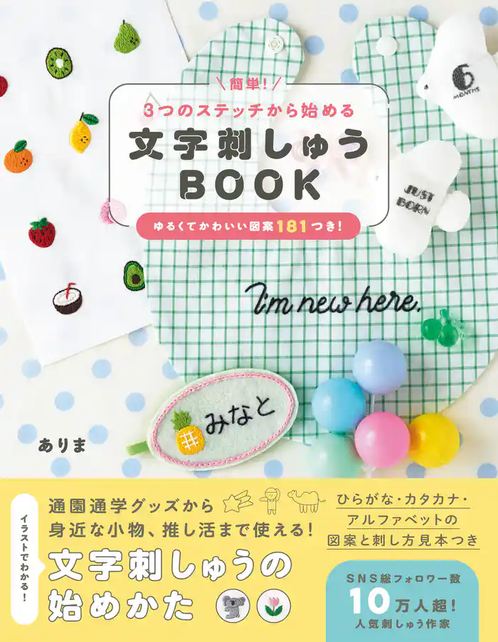 簡単!3つのステッチから始める 文字刺しゅうBOOK