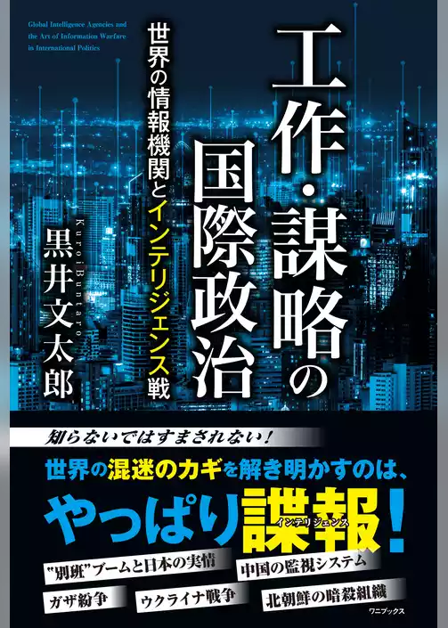 工作・謀略の国際政治 - 世界の情報機関とインテリジェンス戦 -