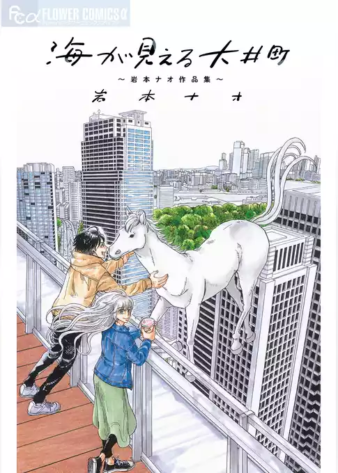 海が見える大井町～岩本ナオ作品集～