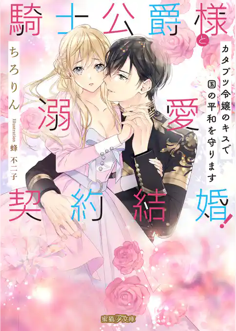 騎士公爵様と溺愛契約結婚！ カタブツ令嬢のキスで国の平和を守ります